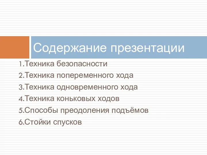 1.Техника безопасности 2.Техника попеременного хода 3.Техника одновременного хода 4.Техника коньковых ходов