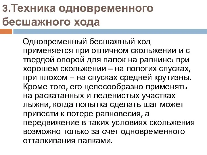 3.Техника одновременного бесшажного хода Одновременный бесшажный ход применяется при отличном скольжении