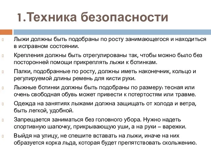 1.Техника безопасности Лыжи должны быть подобраны по росту занимающегося и находиться