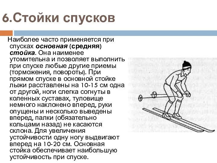 6.Стойки спусков Наиболее часто применяется при спусках основная (средняя) стойка. Она