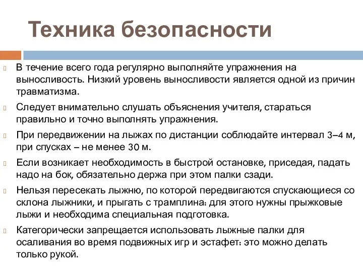 Техника безопасности В течение всего года регулярно выполняйте упражнения на выносливость.