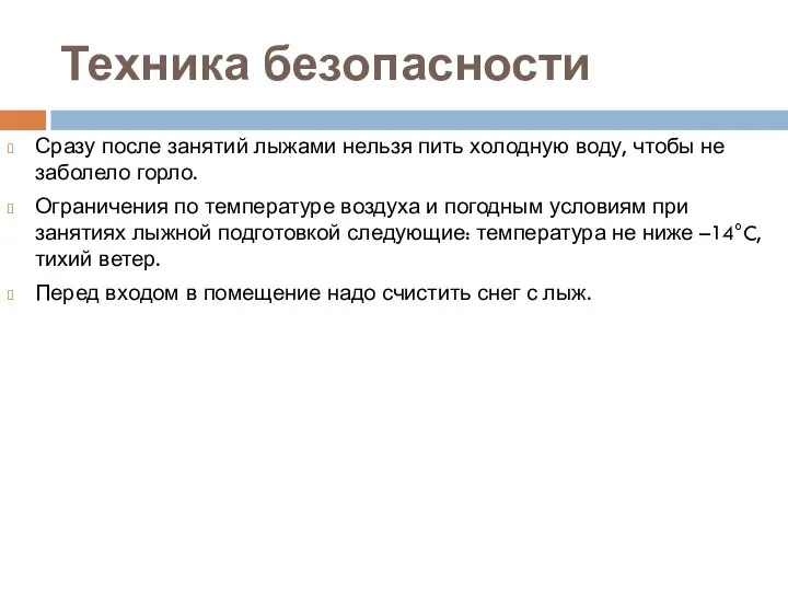 Техника безопасности Сразу после занятий лыжами нельзя пить холодную воду, чтобы