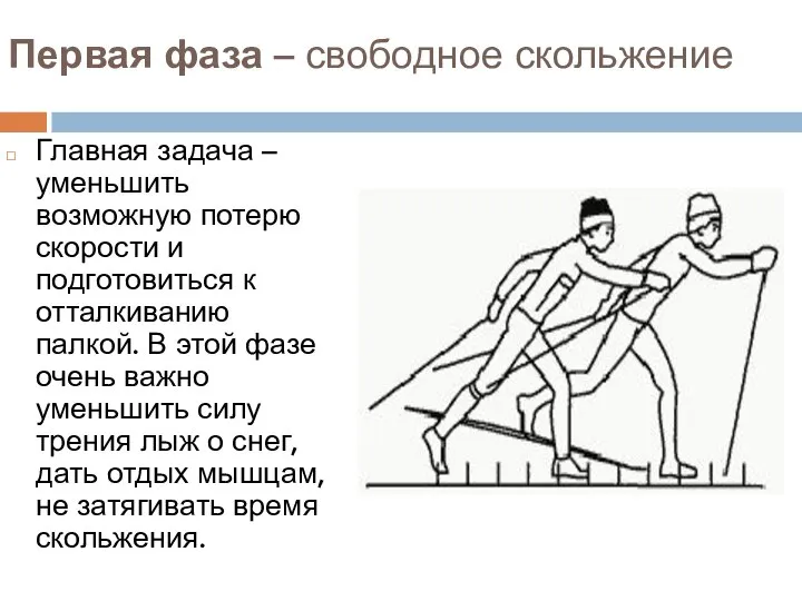 Первая фаза – свободное скольжение Главная задача – уменьшить возможную потерю