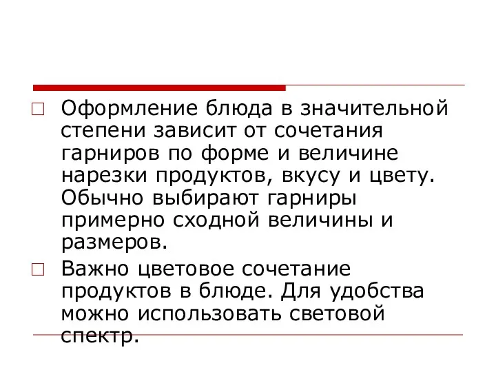 Оформление блюда в значительной степени зависит от сочетания гарниров по форме