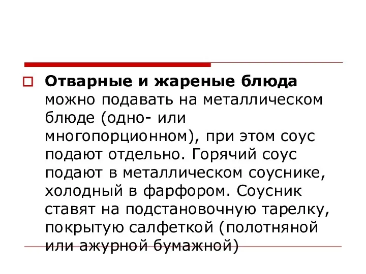 Отварные и жареные блюда можно подавать на металлическом блюде (одно- или