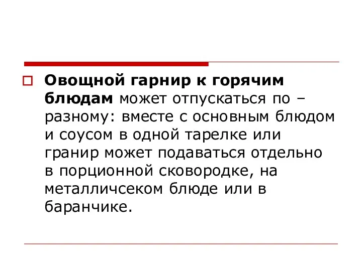 Овощной гарнир к горячим блюдам может отпускаться по –разному: вместе с