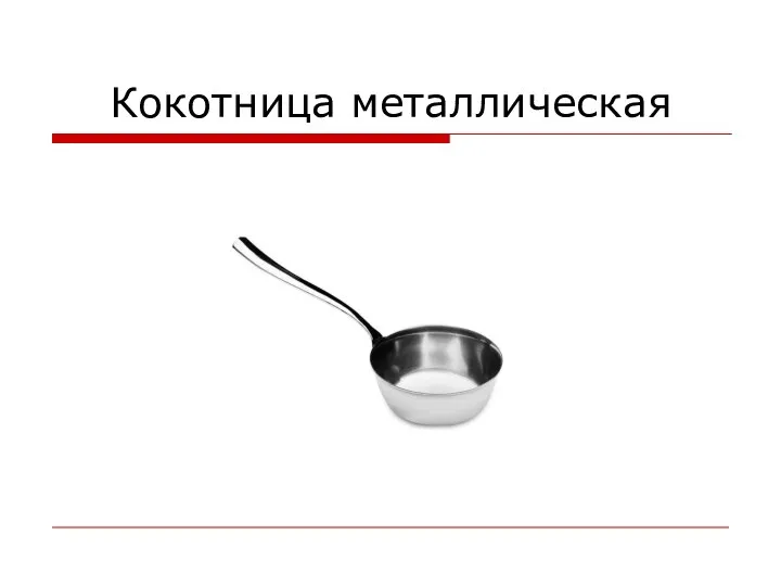 Кокотница металлическая