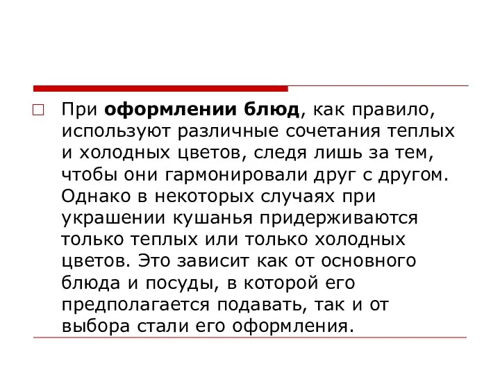 При оформлении блюд, как правило, используют различные сочетания теплых и холодных