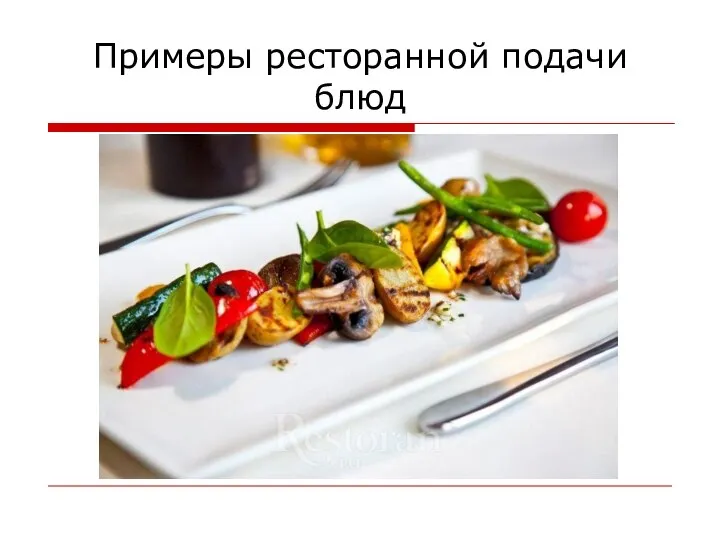 Примеры ресторанной подачи блюд
