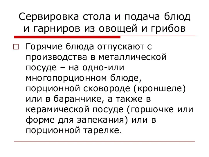 Сервировка стола и подача блюд и гарниров из овощей и грибов