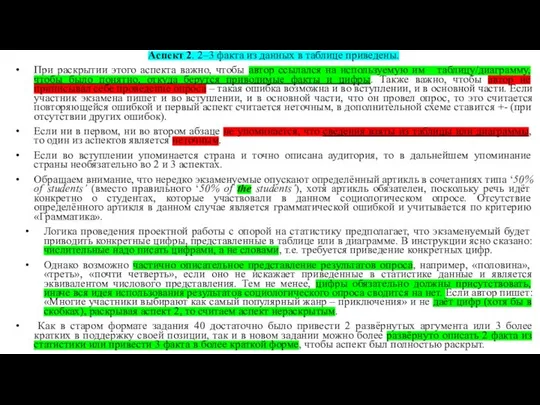 Аспект 2. 2–3 факта из данных в таблице приведены. При раскрытии