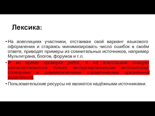 Лексика: На апелляциях участники, отстаивая свой вариант языкового оформления и стараясь