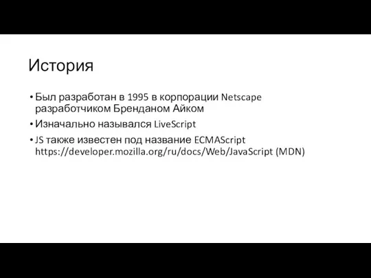 История Был разработан в 1995 в корпорации Netscape разработчиком Бренданом Айком