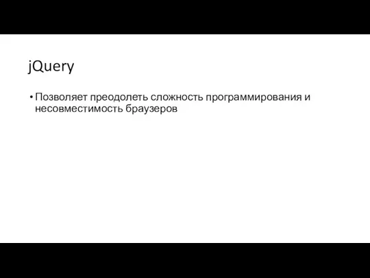 jQuery Позволяет преодолеть сложность программирования и несовместимость браузеров