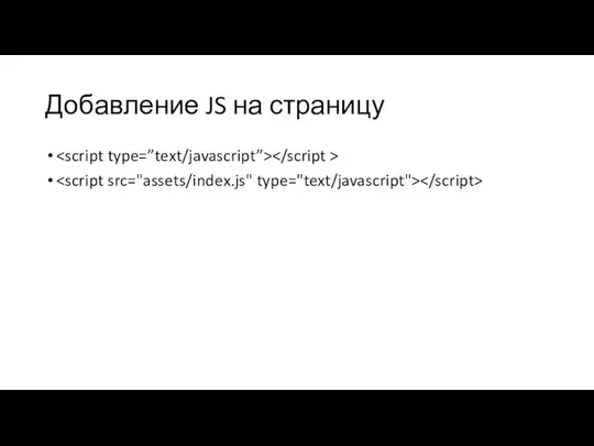 Добавление JS на страницу