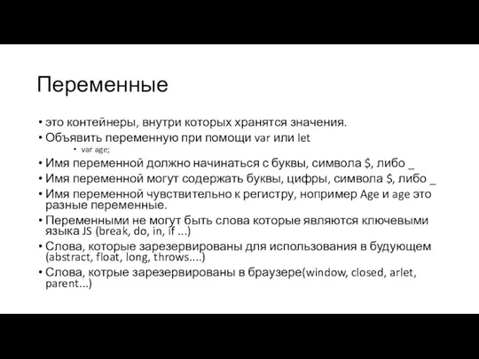 Переменные это контейнеры, внутри которых хранятся значения. Объявить переменную при помощи