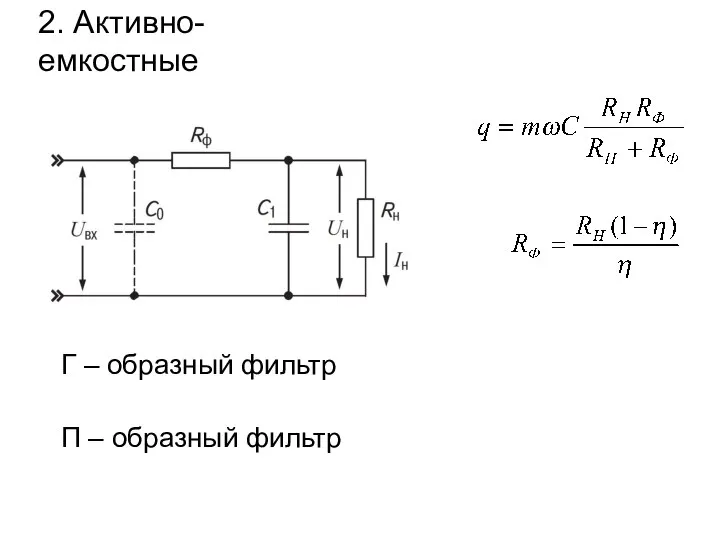 Г – образный фильтр П – образный фильтр 2. Активно-емкостные