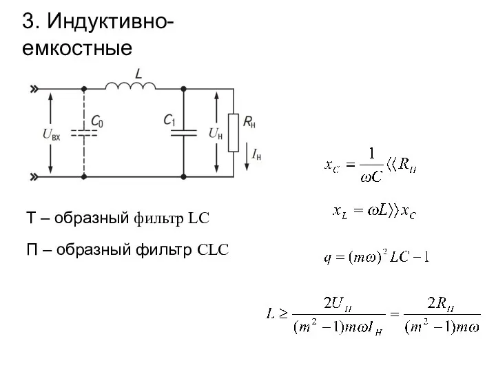 Т – образный фильтр LC 3. Индуктивно-емкостные П – образный фильтр CLC