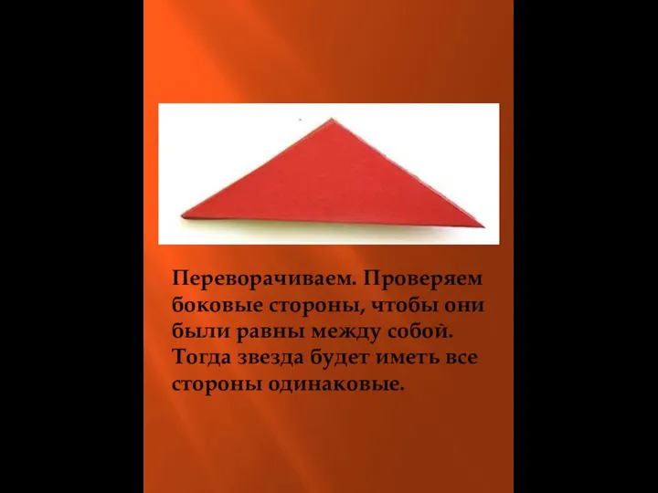 Переворачиваем. Проверяем боковые стороны, чтобы они были равны между собой. Тогда