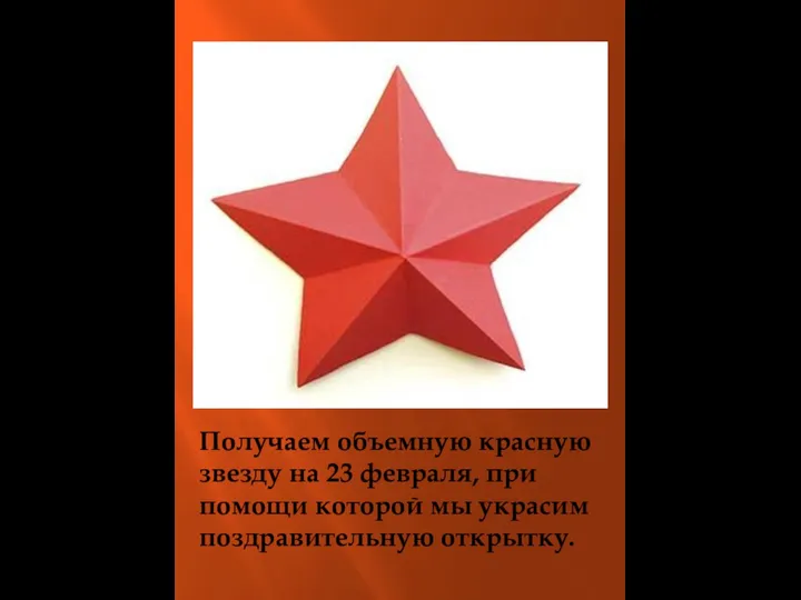 Получаем объемную красную звезду на 23 февраля, при помощи которой мы украсим поздравительную открытку.