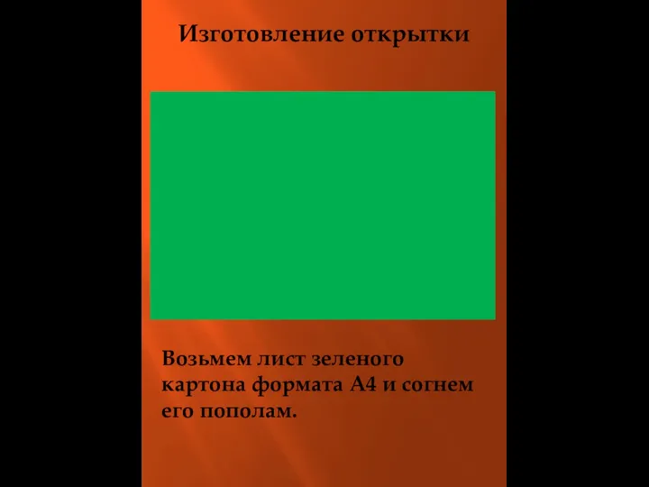 Возьмем лист зеленого картона формата А4 и согнем его пополам. Изготовление открытки