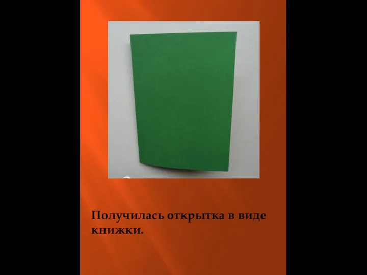 Получилась открытка в виде книжки.