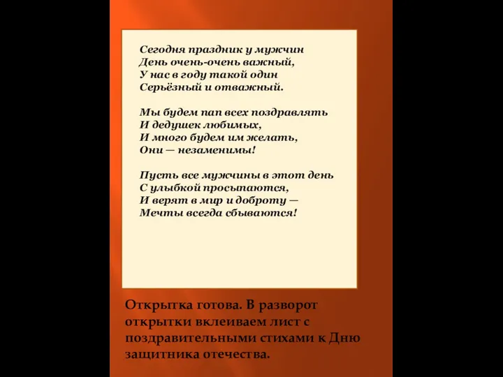 Открытка готова. В разворот открытки вклеиваем лист с поздравительными стихами к