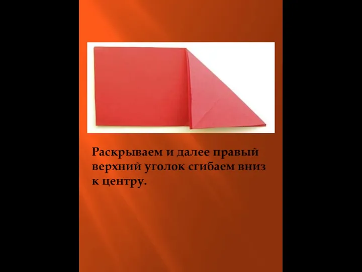 Раскрываем и далее правый верхний уголок сгибаем вниз к центру.