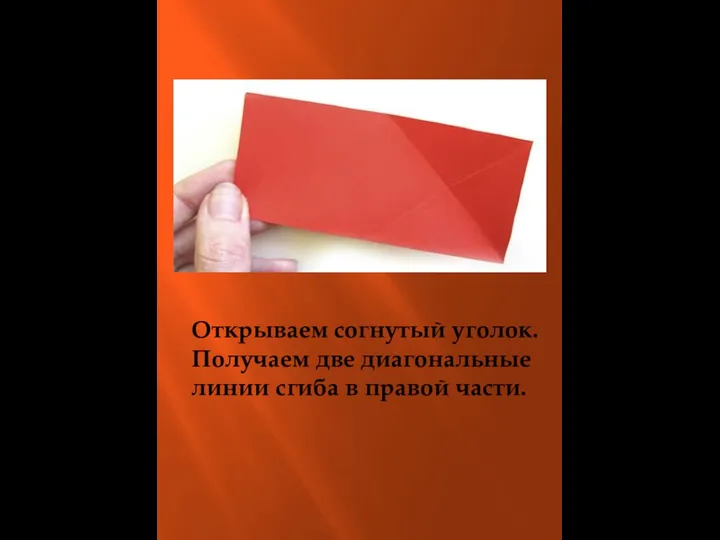 Открываем согнутый уголок. Получаем две диагональные линии сгиба в правой части.