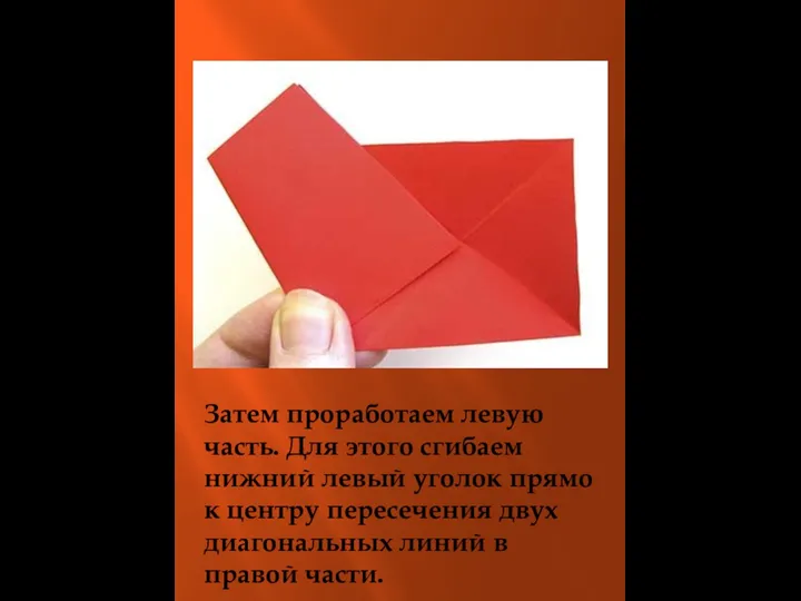 Затем проработаем левую часть. Для этого сгибаем нижний левый уголок прямо