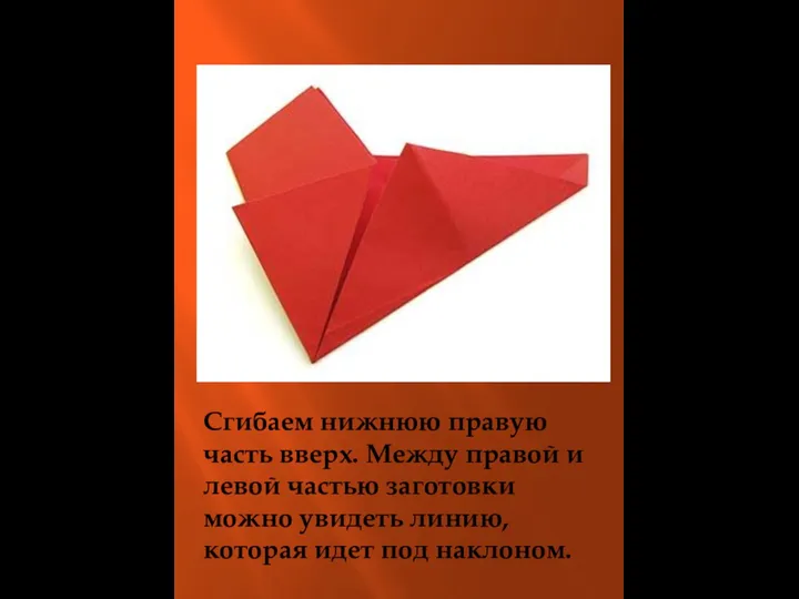 Сгибаем нижнюю правую часть вверх. Между правой и левой частью заготовки