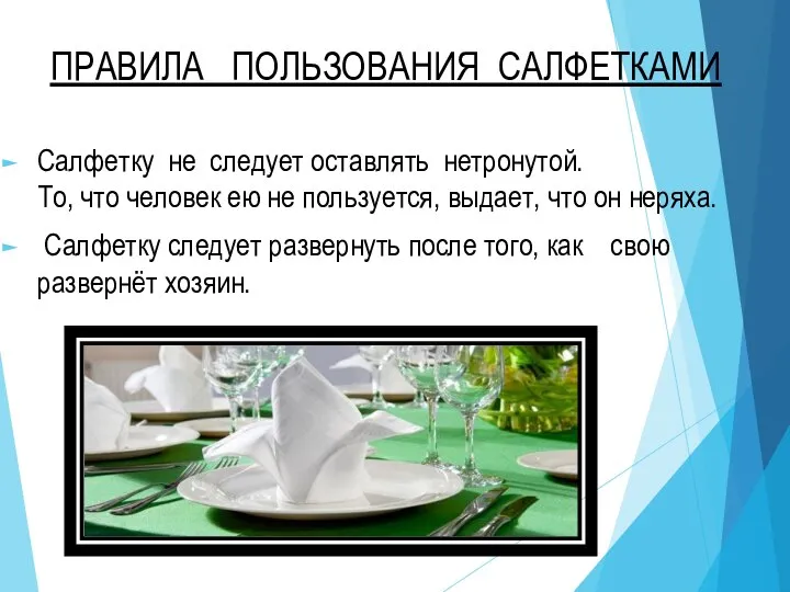 ПРАВИЛА ПОЛЬЗОВАНИЯ САЛФЕТКАМИ Салфетку не следует оставлять нетронутой. То, что человек