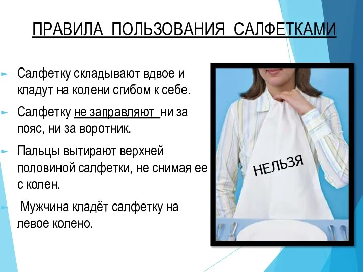 ПРАВИЛА ПОЛЬЗОВАНИЯ САЛФЕТКАМИ Салфетку складывают вдвое и кладут на колени сгибом