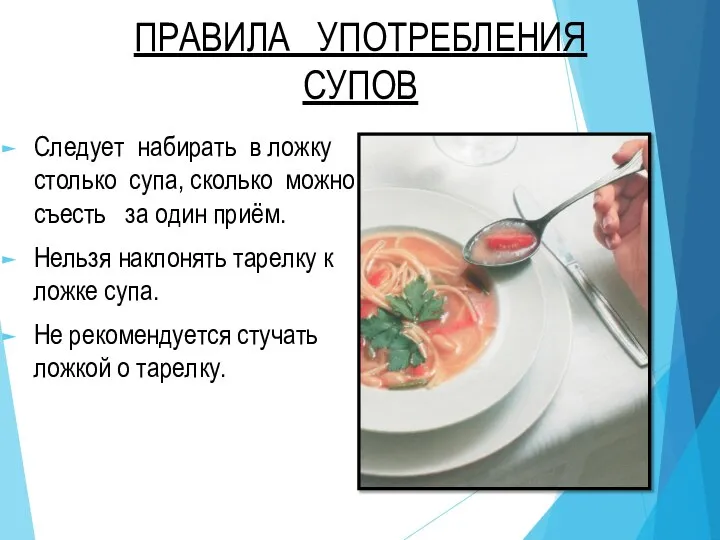 ПРАВИЛА УПОТРЕБЛЕНИЯ СУПОВ Следует набирать в ложку столько супа, сколько можно