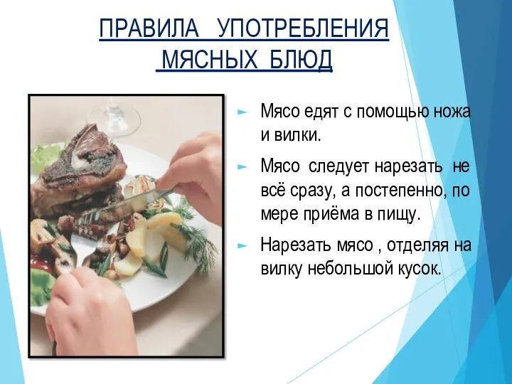 ПРАВИЛА УПОТРЕБЛЕНИЯ МЯСНЫХ БЛЮД Мясо едят с помощью ножа и вилки.