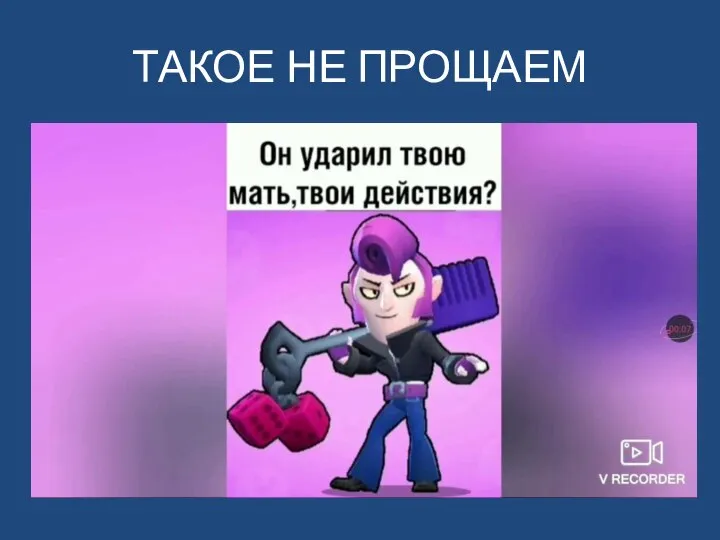 ТАКОЕ НЕ ПРОЩАЕМ