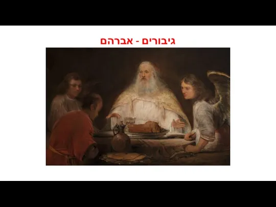 גיבורים - אברהם