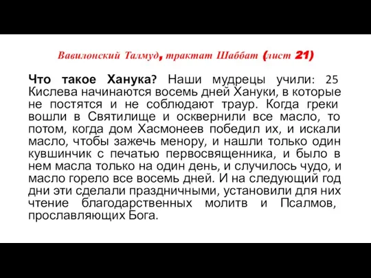 Вавилонский Талмуд, трактат Шаббат (лист 21) Что такое Ханука? Наши мудрецы