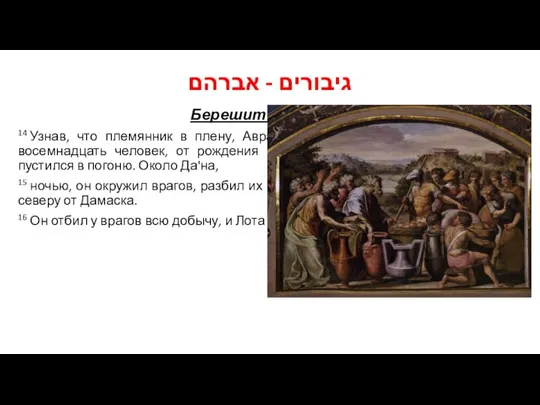 גיבורים - אברהם Берешит 14:14-16 14 Узнав, что племянник в плену,