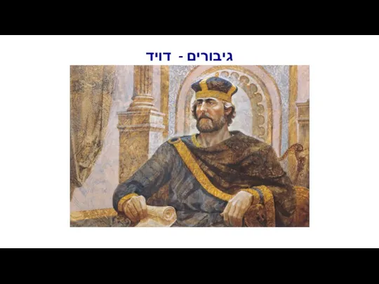 גיבורים - דויד