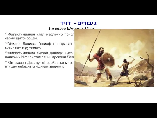 גיבורים - דויד 1-я книга Шмуэля, 17 гл. 41 Филистимлянин стал