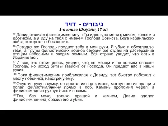 גיבורים - דויד 1-я книга Шмуэля, 17 гл. 45 Давид отвечал