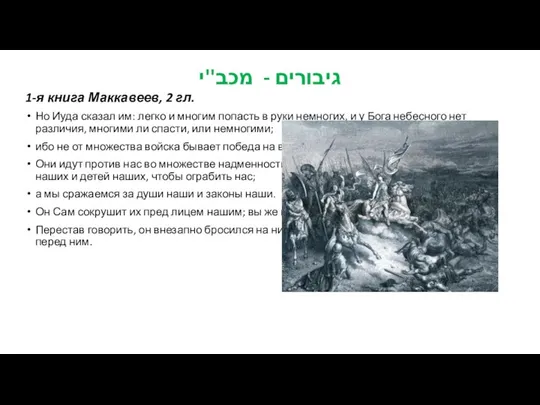 גיבורים - מכב''י 1-я книга Маккавеев, 2 гл. Но Иуда сказал