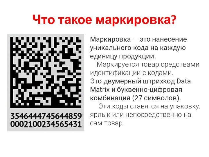 Что такое маркировка? Маркировка — это нанесение уникального кода на каждую