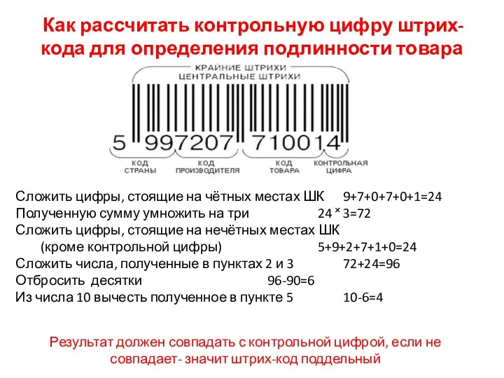 Как рассчитать контрольную цифру штрих-кода для определения подлинности товара Сложить цифры,