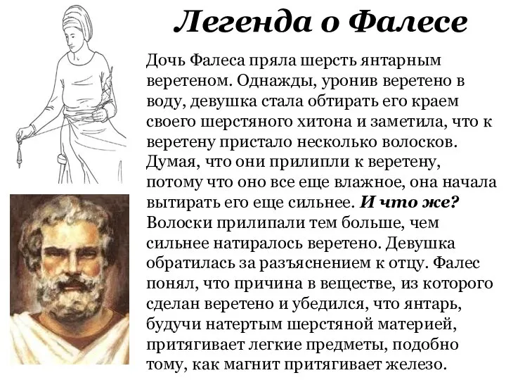 Дочь Фалеса пряла шерсть янтарным веретеном. Однажды, уронив веретено в воду,