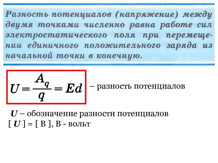 – разность потенциалов U – обозначение разности потенциалов [ U ]