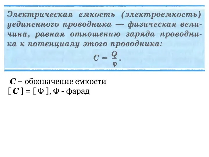 С – обозначение емкости [ С ] = [ Ф ], Ф - фарад