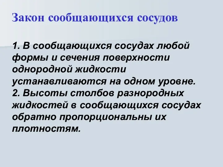 Закон сообщающихся сосудов 1. В сообщающихся сосудах любой формы и сечения