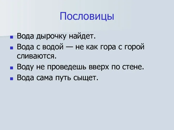 Пословицы Вода дырочку найдет. Вода с водой — не как гора